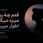 دانلود آهنگ ﻗﺪم ﭼﻪ رﻳﺰه ﻣﻴﺰه ﻣﻴﮕﻦ اﻃﻮار ﻣﻴﺮﻳﺰه از آرمین نصرتی “ترند اینستا”